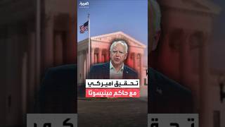 فيديو | "سي إن إن": وزارة العدل الأميركية تحقق مع حاكم مينيسوتا وعمدة مينيابوليس