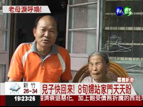 兒子失蹤9天 老母天天站著等門