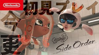 今更ながらのサイドオーダーの初見プレイ