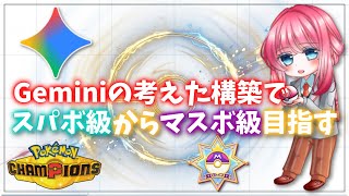 Geminiと一緒にマスボに成りあがる【ポケモンチャンピオンズ】
