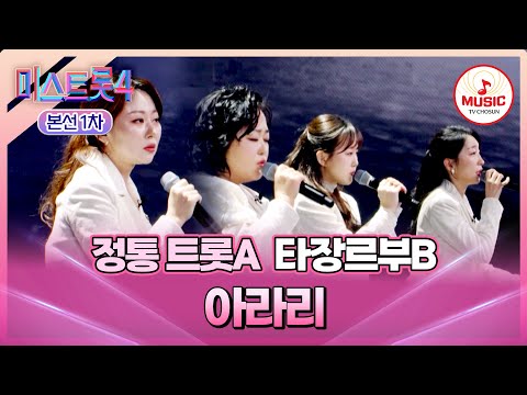[#미스트롯4/본선1차] 선율 위에 얹힌 4명의 아름다운 화음💛 국악 트롯 타장르부B의 무대 '아라리'♬ (TV CHOSUN 260101 방송)