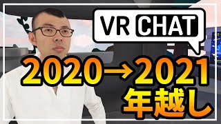 【VRChat】西暦前進2020年→2021年。初めてのバーチャルワールドで年越し！何が起こる！？