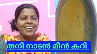 തനി നാടൻ മീൻ കറി || Fish Curry Kannur Style