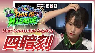 【M.LEAGUEを世界へ！】#伊達朱里紗　10言語に対応した翻訳でM.LEAGUEを世界に届けたい！開幕初日から飛び出た四暗刻に会場は大興奮！