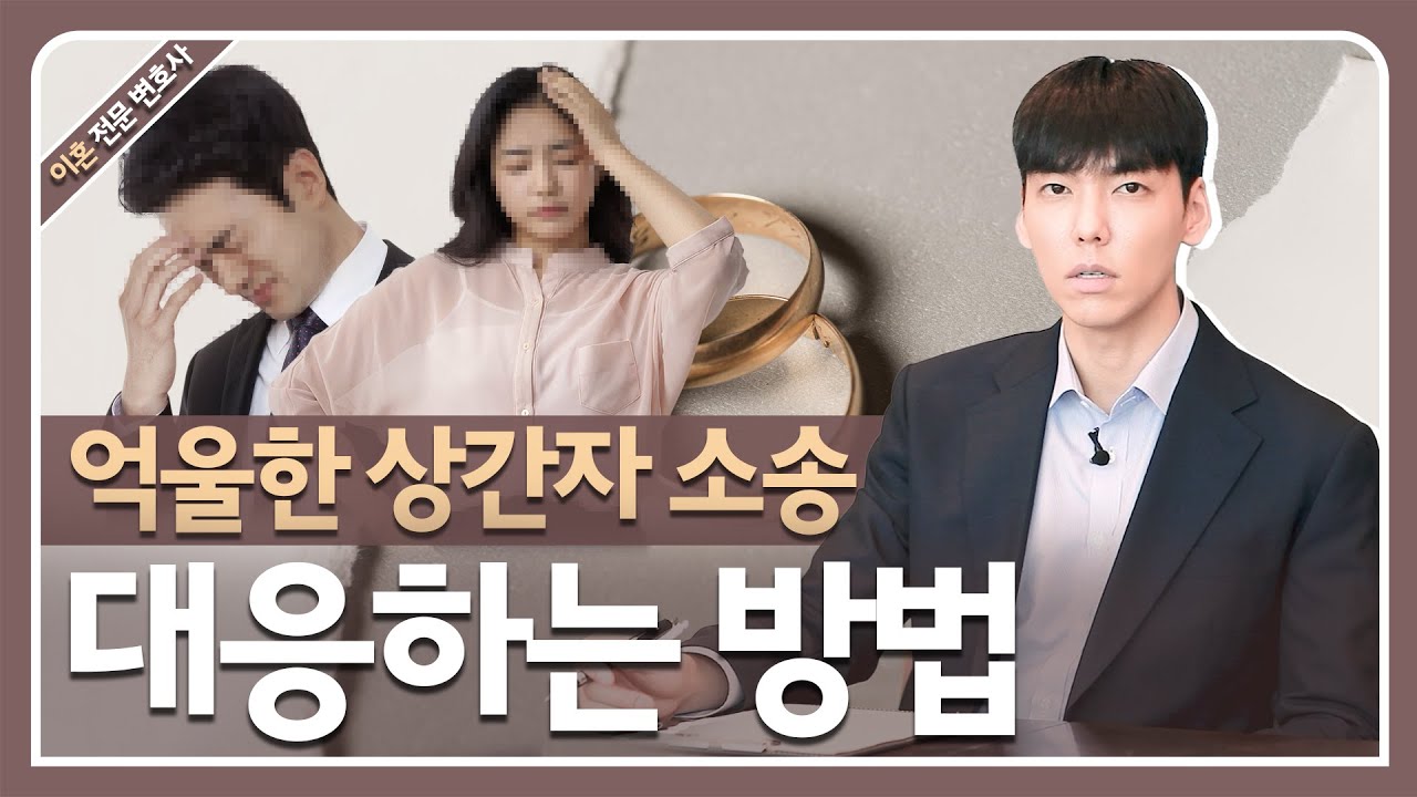 상간자소송을 당했는데 억울하신 분들은 꼭 시청하세요!