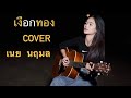 เงือกทอง เนย นฤมล Cover
