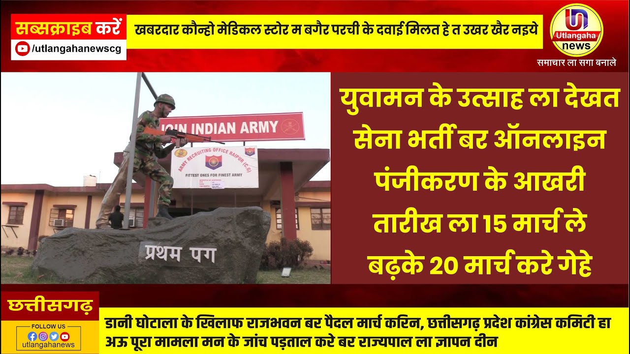 युवामन के उत्साह ला देखत  सेना भर्ती बर ऑनलाइन  पंजीकरण के आखरी  तारीख ला 15 मार्च ले  बढ़के 20 मार्च करे गेहे