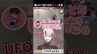 葛葉「UFO！UFO！」シュートさん「あ、ほんとだ(SA2)」#スト6