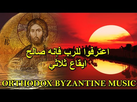 Psalm 135 - اعترفوا للرب - تراتيل مسيحية - بيزنطية - orthodox christian byzantine chant -