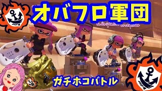 【スプラトゥーン3】オフロ軍団でガチホコ!!【参加型オープン】
