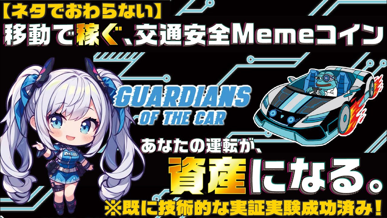 🌟約５分でわかる！🌟GPSがなしで使えるナビ?! 次世代の交通安全システムを絡めた実用型ミームコイン🪙が登場‼ 普段の移動データを匿名送信でTokenが稼げる?!【 解説動画 / 車 / Meme 】