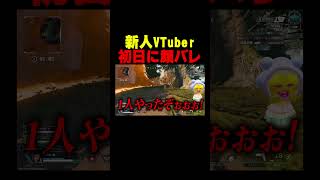Vtuberデビュー初日に顔バレしてしまいました…【エーペックスレジェンズ】