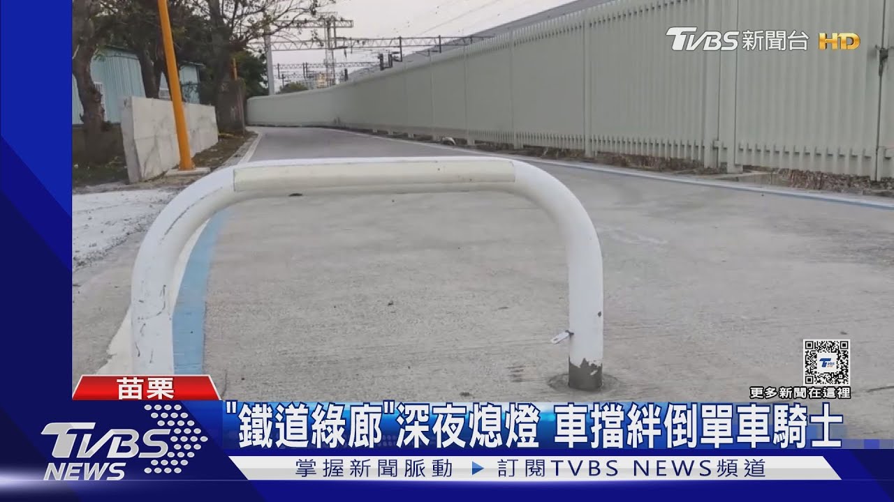 摔倒破相!「鐵道綠廊」深夜熄燈 車擋絆倒單車騎士