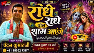 ठाकुर जी का भजन राधे राधे बोल शाम आएंगे🙏