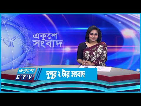 2 PM News || দুপুর ২ টার সংবাদ || 11 June 2023 || ETV News
