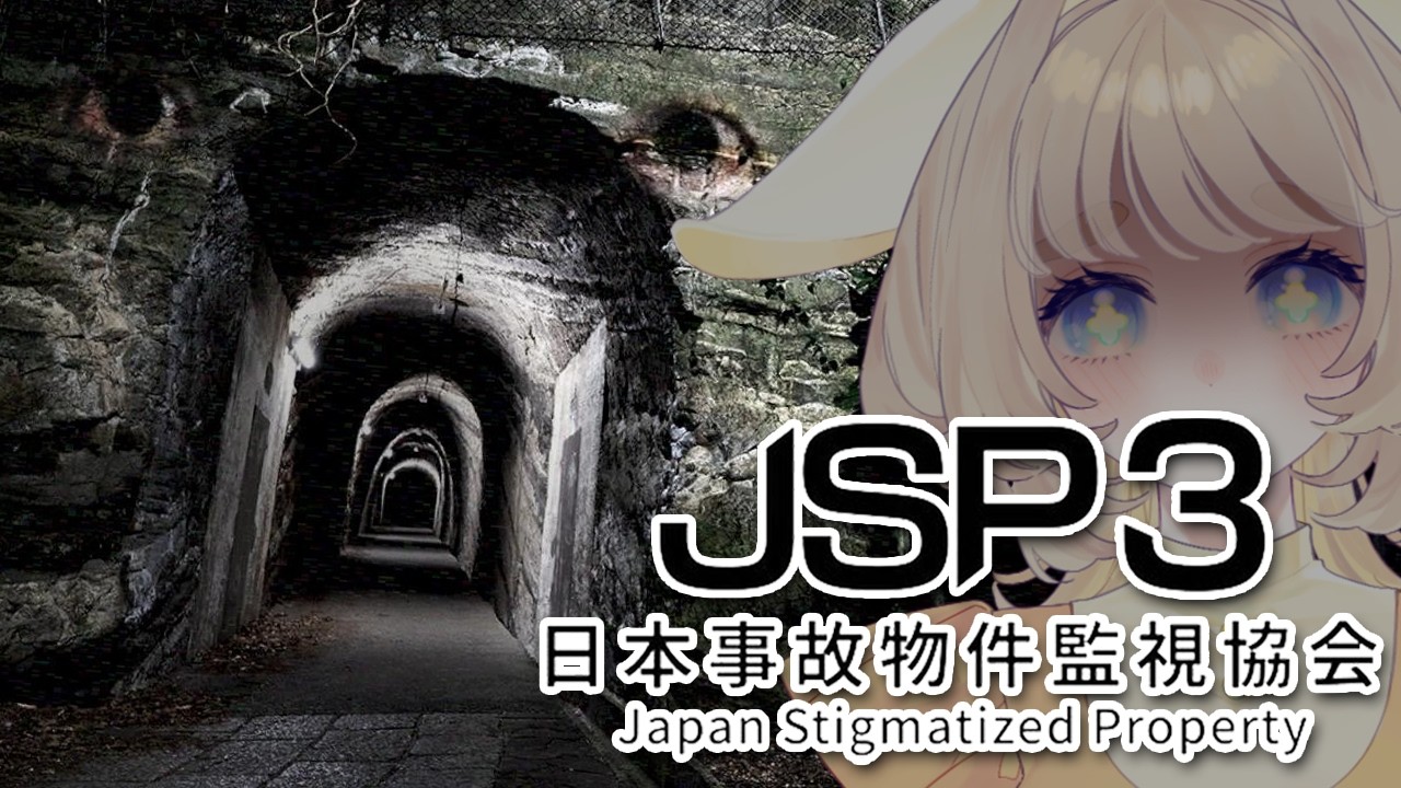 【JSP3】事故物件を監視するだけの簡単なお仕事デス。【日本事故物件監視協会】