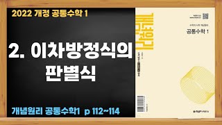 Download the video "2022개정 [혼공 수학] 고 1-1 공통수학1 제51강 이차방정식의 판별식(1)"