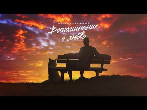 Igor Nova & # неболира - Воспоминание о любви