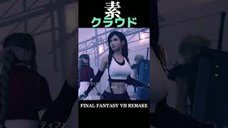 素で驚くクラウドさんｗ【FF7R】