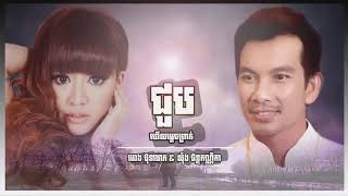 ជួបហើយម្តេចព្រាត់ - ហេង ប៊ុនលាភ និង យ៉ុង ចាន់កណ្ណិកា