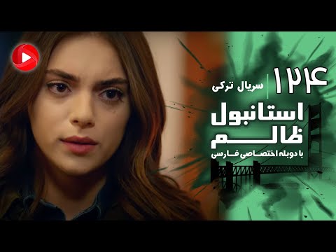 Istanbul Zalem- Episode 124 - سریال استانبول ظالم - قسمت 124 - دوبله فارسی