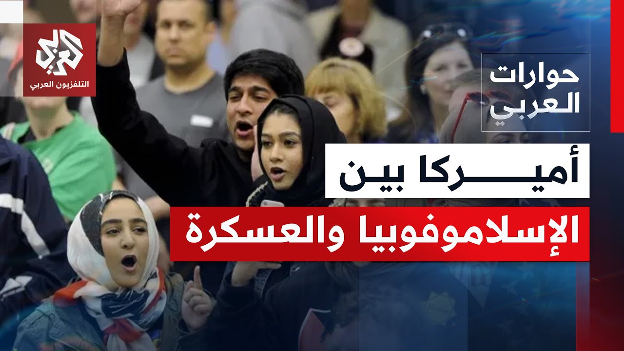 الإسلاموفوبيا في عهد ترمب.. حملات سياسية تستهدف المسلمين ومنظماتهم | حوارات ا