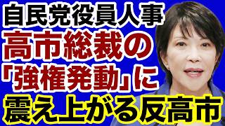 【自民党人事】高市総裁「強権発動」に震え上がる反高市勢力【デイリーWiLL】