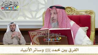 1156 - الفرق بين محمد ﷺ وسائر الأنبياء - عثمان الخميس