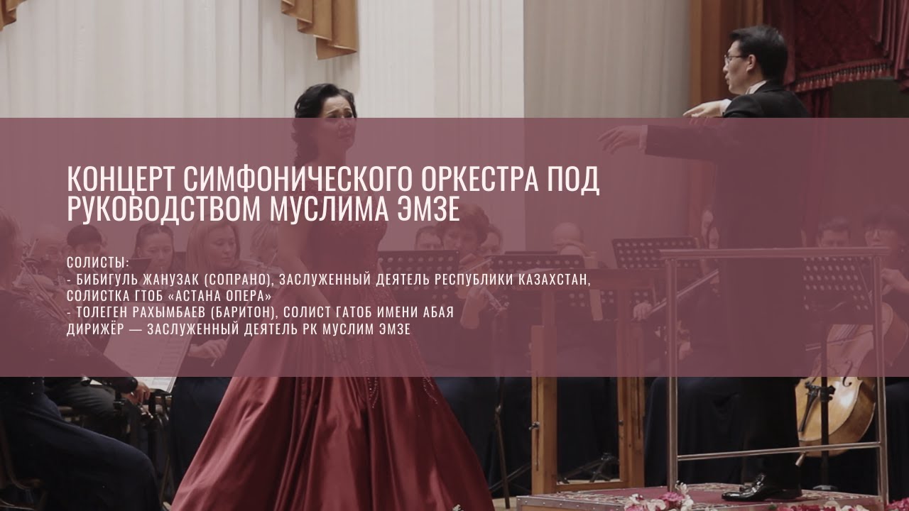 Концерт симфонического оркестра им. Е. Рахмадиева под руководством Муслима Эмзе