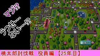#桃鉄　#ボードゲーム　#桃鉄実況【桃鉄2010】桃鉄新作発売決定記念！桃太郎討伐戦25年目（役員編）