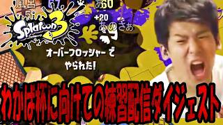 ゆゆうたのわかば杯に向けてのスプラ3練習配信ダイジェスト【2026/06/10】