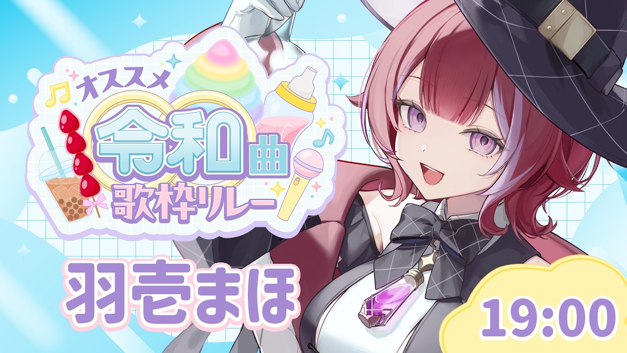 【#オススメ令和曲歌枠リレー】ﾎﾞｷの名前は何だ！？令和に名前を刻め！【#羽壱まほ #vtuber】