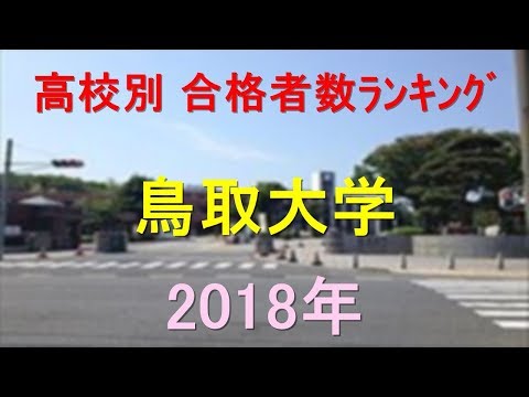 臨床検査学科 鳥取大学 高校別合格者数ランキング 2018年【グラフでわかる】