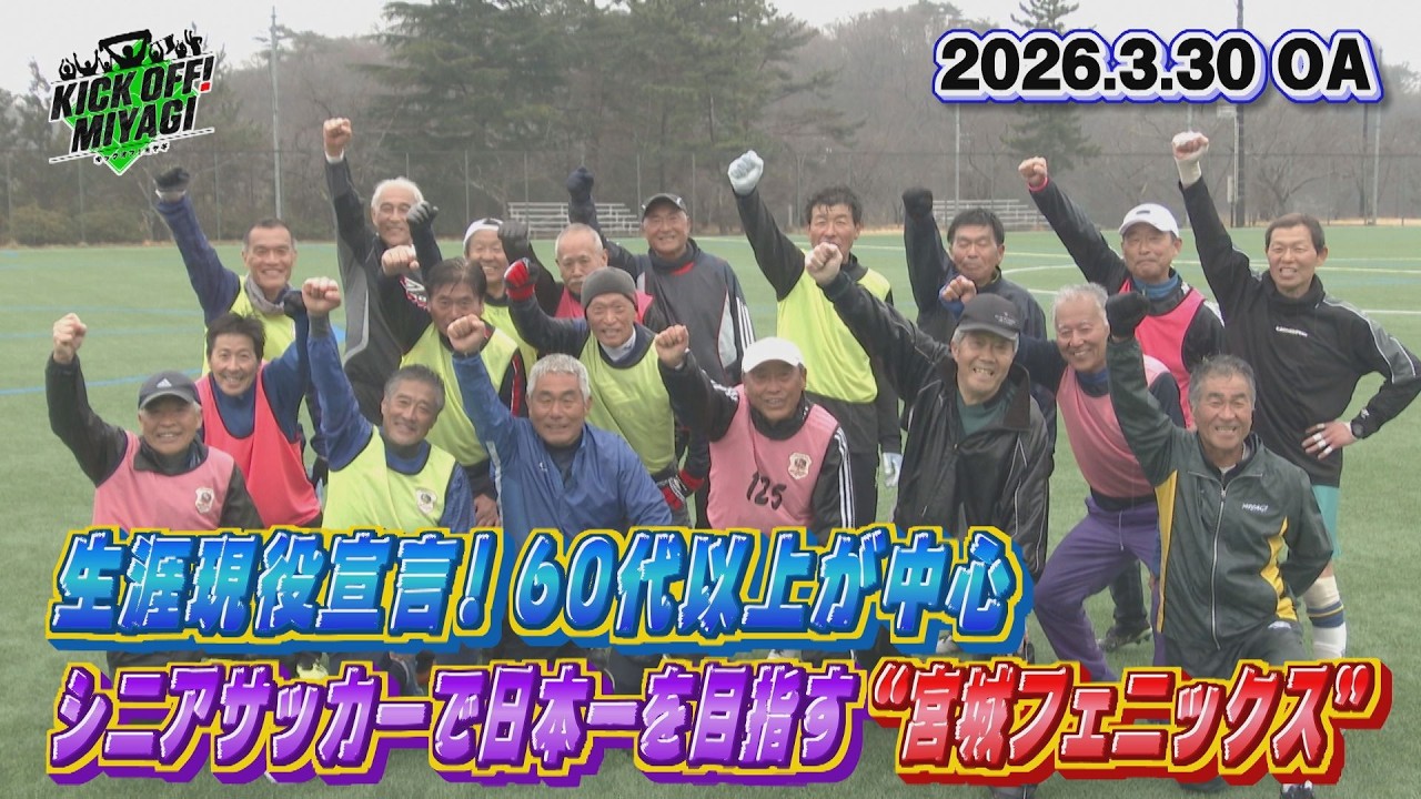【KICK OFF! MIYAGI】生涯現役宣言！シニアサッカーで日本一を目指す「宮城フェニックス」の活動を取材！