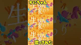 - 新人歌い手がアイドル歌ってみた #かにちゃん #ちょこらび #推しの子