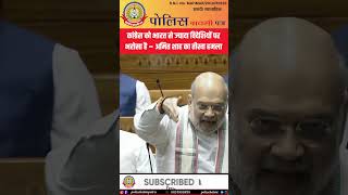 कांग्रेस को भारत पर नहीं, विदेशियों पर भरोसा!” – अमित शाह का बड़ा हमला