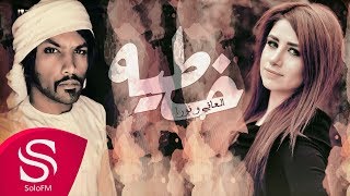 كلمات اغنية خطيه العاني