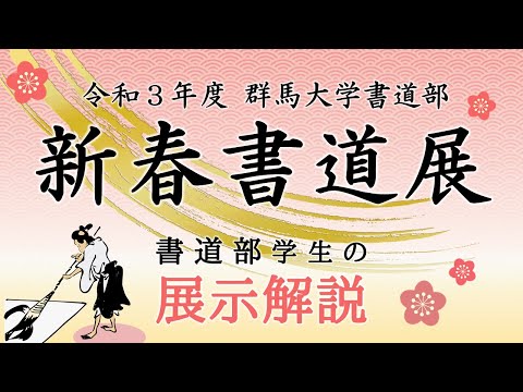令和3年度 群馬大学書道部 新春書道展－書道部生による展示解説ー