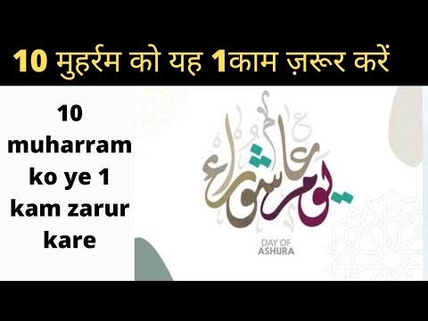 Ashura -10 Muharram Ke Roze Ki Fazilat  | Yaum-E-Aashoor Ka Roza #karbala #aashura