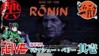 其壱【Rise of the Ronin】黒船来航！幕末はここから始まった　VSマシュー・ペリー【助六配信】