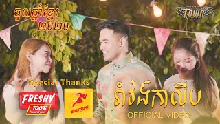 រាំវង់កាលីប - ពេជ្រ ថាណា - Pich Thana 【Official Video 】