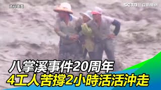 [問卦] 有沒有八掌溪事件的八卦