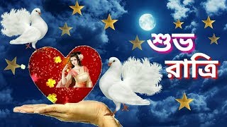 Bengali good night video Whatsapp Good night wishi