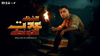 الشغلة عدت الاونطة - اسلام كابونجا [ الأغنية الاصلية ] Eslam Kabonga [ Official Video ] 2025