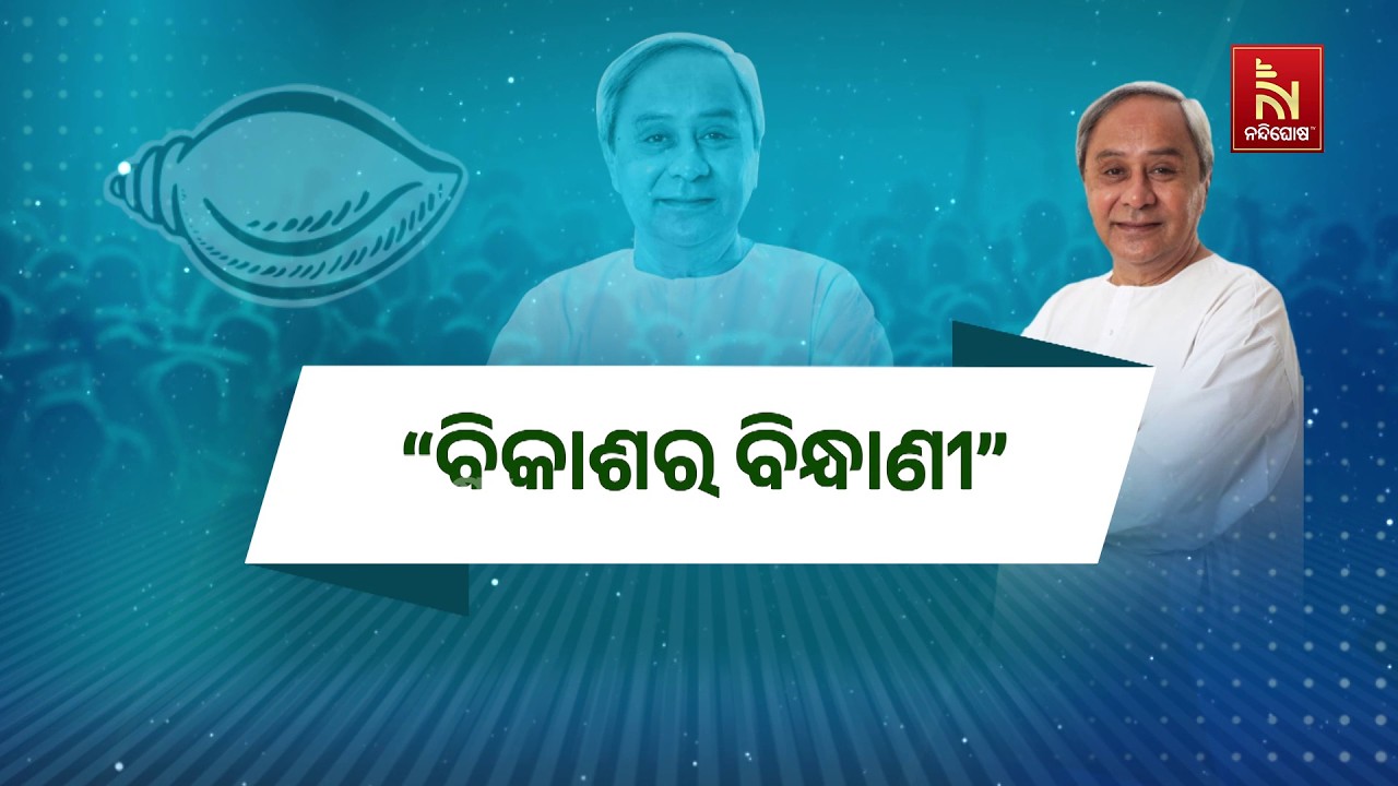 ‘ଓଡିଶା ବିକାଶର ବିନ୍ଧାଣୀ ନବୀନ ପଟ୍ଟନାୟକ’