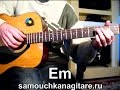 Ефрем Амирамов - Молодая Тональность ( Еm ) Как играть на гитаре песню ...