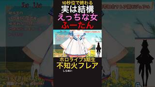 #shorts #不知火フレア #ホロライブ #切り抜き #hololive #fantasy