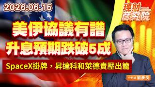 0615美伊協議有譜，升息預期跌破5成；SpaceX掛牌，昇達科和萊德賣壓出籠｜理財彥究院｜劉彥良 (圖)