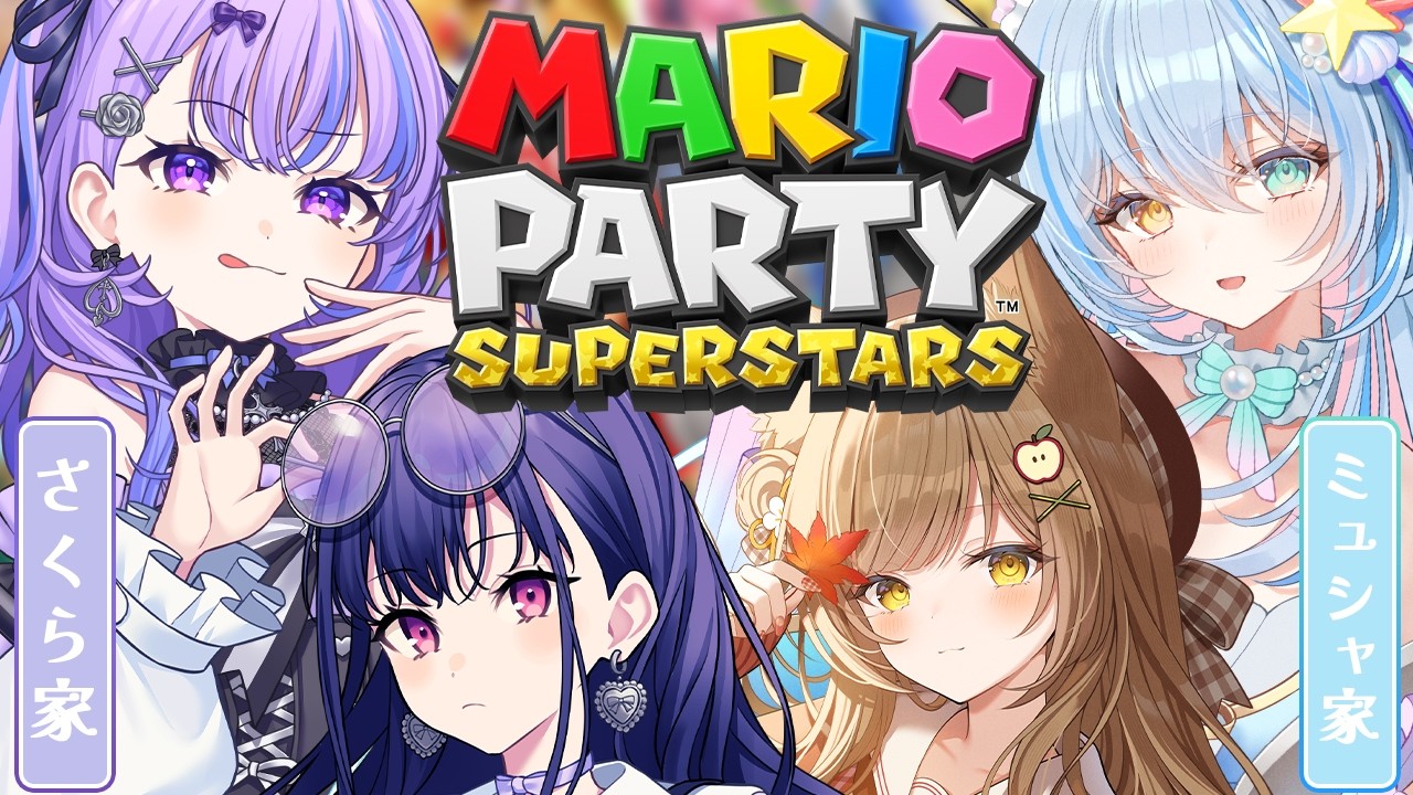 〖 マリオパーティースーパースターズ 〗さくら家 × ミュシャ家で遊ぶのだ～！〖 迷宮りんね / るみぷろ 〗#vtuber