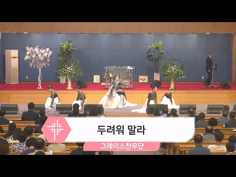 [23.07.16] 그레이스찬무단 - 두려워 말라 대표이미지